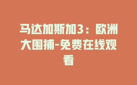 马达加斯加3：欧洲大围捕-免费在线观看