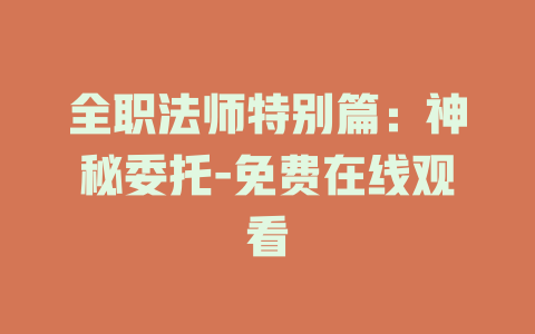 全职法师特别篇：神秘委托-免费在线观看