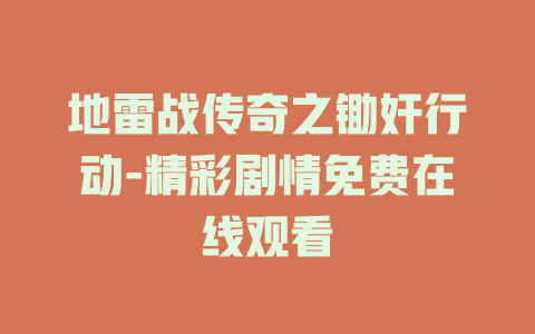 地雷战传奇之锄奸行动-精彩剧情免费在线观看