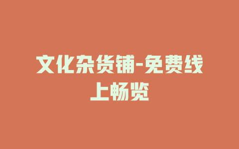 文化杂货铺-免费线上畅览