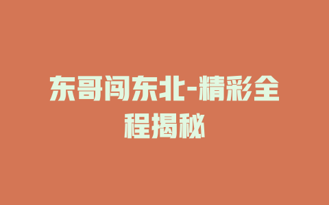 东哥闯东北-精彩全程揭秘