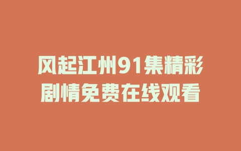 风起江州91集精彩剧情免费在线观看