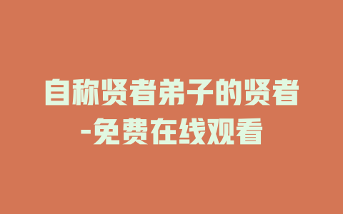 自称贤者弟子的贤者-免费在线观看