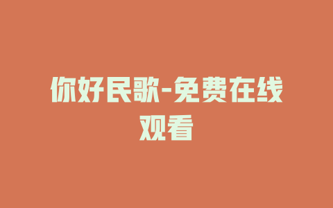 你好民歌-免费在线观看