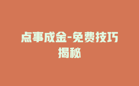 点事成金-免费技巧揭秘