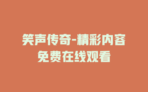 笑声传奇-精彩内容免费在线观看