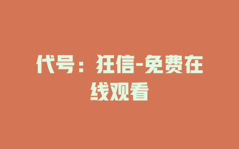 代号：狂信-免费在线观看