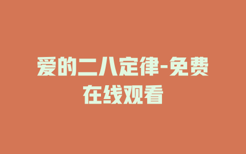 爱的二八定律-免费在线观看