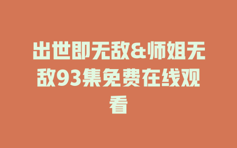 出世即无敌&师姐无敌93集免费在线观看