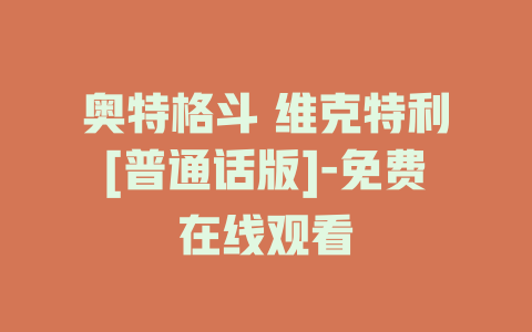 奥特格斗 维克特利[普通话版]-免费在线观看