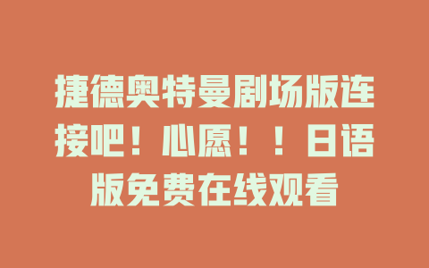 捷德奥特曼剧场版连接吧！心愿！！日语版免费在线观看