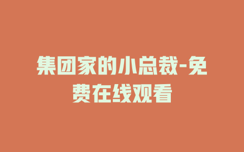 集团家的小总裁-免费在线观看