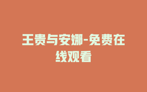 王贵与安娜-免费在线观看