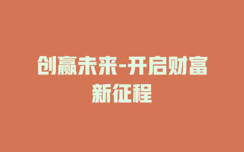 创赢未来-开启财富新征程