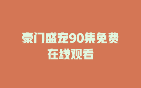 豪门盛宠90集免费在线观看