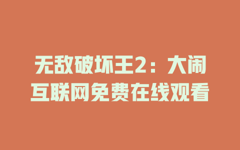 无敌破坏王2：大闹互联网免费在线观看