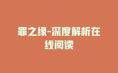 罪之缘-深度解析在线阅读