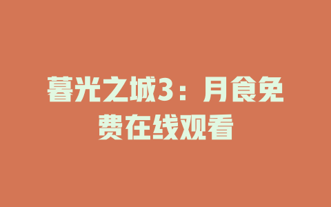 暮光之城3：月食免费在线观看