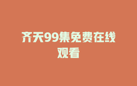 齐天99集免费在线观看