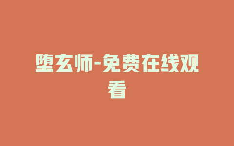 堕玄师-免费在线观看