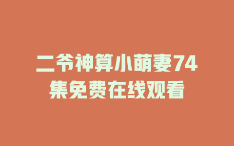 二爷神算小萌妻74集免费在线观看