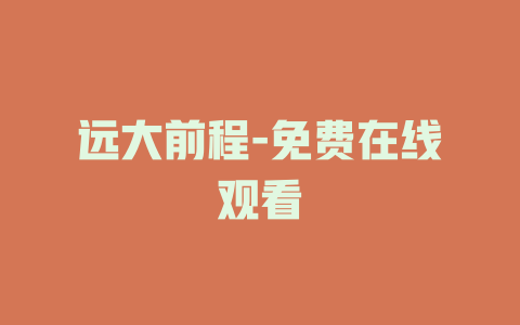 远大前程-免费在线观看