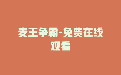 麦王争霸-免费在线观看