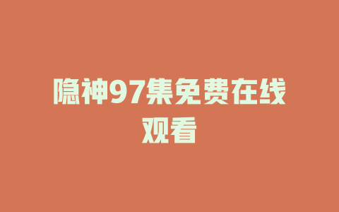 隐神97集免费在线观看