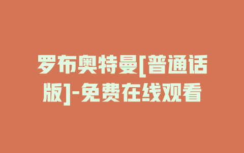 罗布奥特曼[普通话版]-免费在线观看