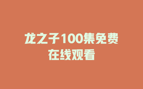 龙之子100集免费在线观看