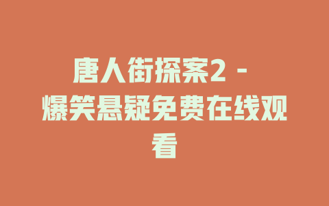 唐人街探案2 - 爆笑悬疑免费在线观看