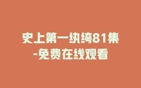 史上第一纨绔81集-免费在线观看