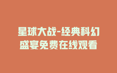 星球大战-经典科幻盛宴免费在线观看