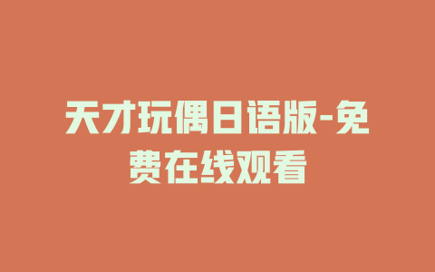 天才玩偶日语版-免费在线观看