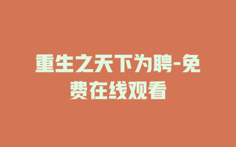 重生之天下为聘-免费在线观看