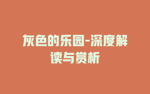 灰色的乐园-深度解读与赏析