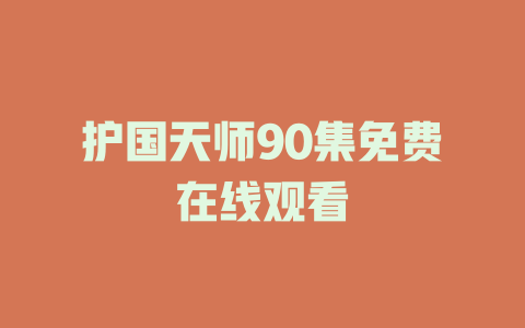 护国天师90集免费在线观看