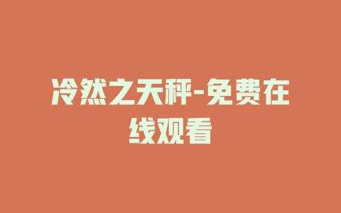 冷然之天秤-免费在线观看