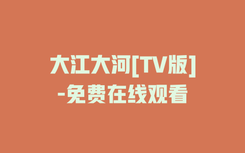 大江大河[TV版]-免费在线观看