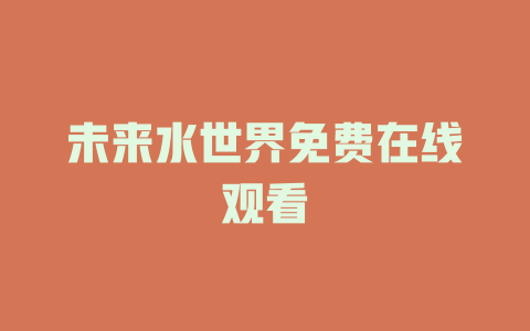 未来水世界免费在线观看