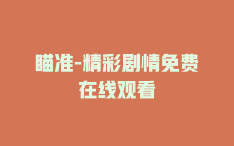 瞄准-精彩剧情免费在线观看