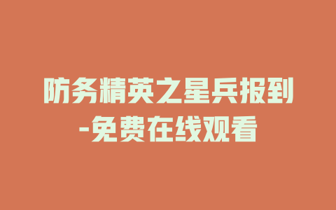 防务精英之星兵报到-免费在线观看