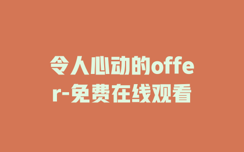 令人心动的offer-免费在线观看