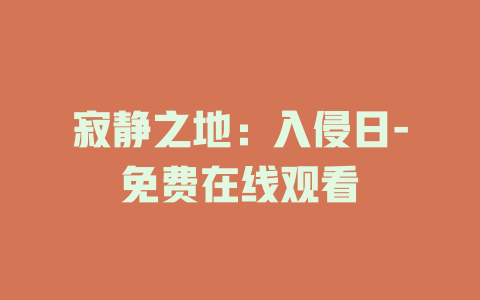 寂静之地：入侵日-免费在线观看