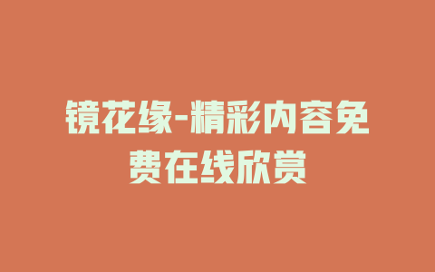 镜花缘-精彩内容免费在线欣赏