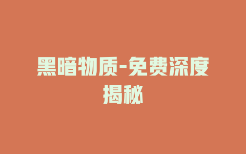 黑暗物质-免费深度揭秘
