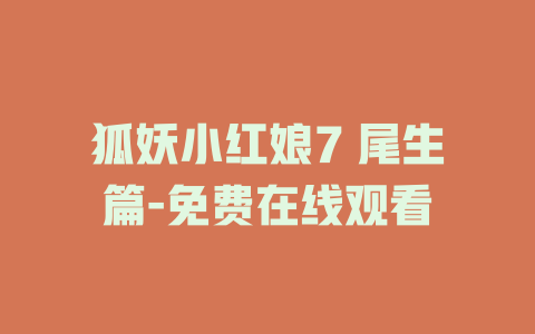 狐妖小红娘7 尾生篇-免费在线观看