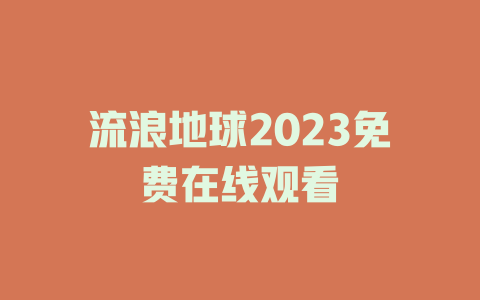 流浪地球2023免费在线观看