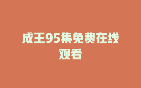 成王95集免费在线观看