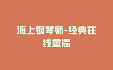 海上钢琴师-经典在线重温